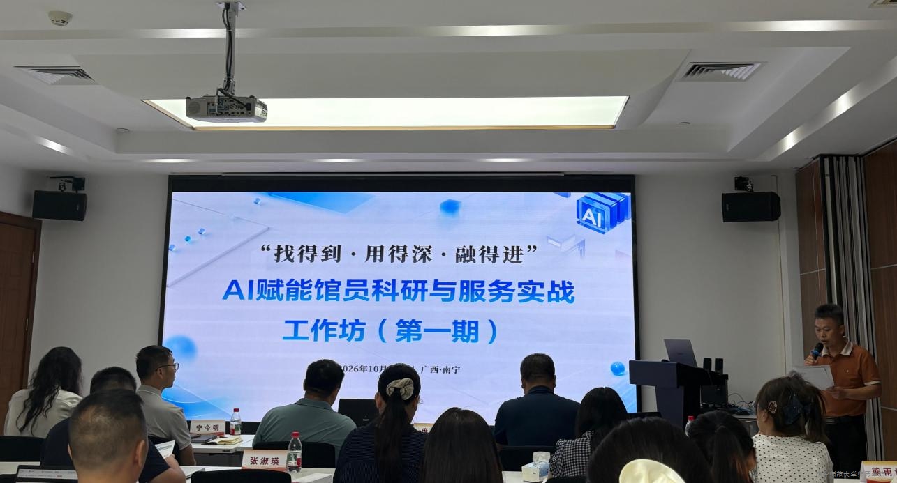 开云官网派员参加“找得到·用得深·融得进”AI赋能馆员科研与服务实战工作坊