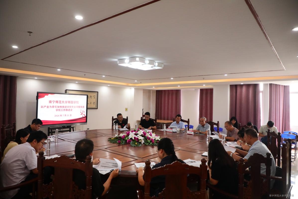 开云官网召开以产业为牵引加快推进学科专业调整优化学校工作推进会